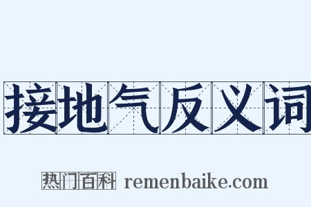 接地气反义词是什么意思的图片